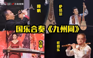 yyds！萨塔尔、古筝、吹管乐、唢呐国乐合奏《九州同》波澜壮阔窥见大国气质