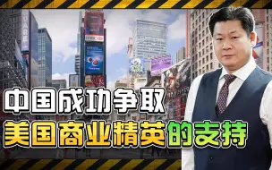 从内部分化美国，中国高层在旧金山演讲，获美国商业精英的赞扬