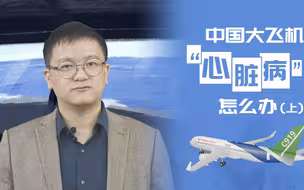施佬胡诌：中国大飞机发动机怎么办？买得多也要国产化！