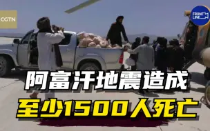 阿富汗地震已致1500余人丧生