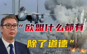 “他们什么都有，除了道德！”塞尔维亚再次重申：不接受欧盟胁迫