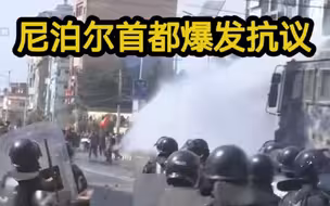 不要美国给的5亿美元“礼物”，尼泊尔首都爆发抗议