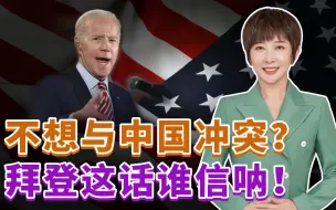 国会首次演讲  拜登自夸抗疫成绩，称要与中国竞争而非冲突