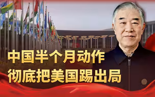 对华关税降到50%也晚了，中国这半个月动作，彻底把美国踢出局