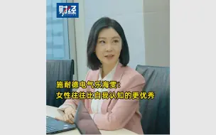 施耐德电气乐海雯：女性往往比自我认知的更优秀