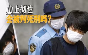 安倍遇刺案又出新进展，凶手将以杀人罪被起诉，检方曾要争取死刑