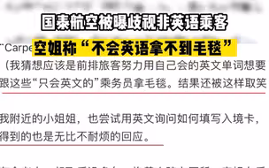 国泰航空被曝歧视非英语乘客，空姐称“不会英语拿不到毛毯”