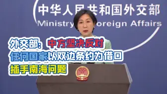 外交部回应美菲协防和涉南海的相关问题