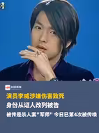 演员李威涉嫌伤害致死