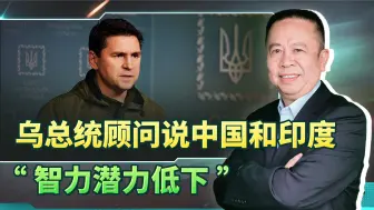 乌克兰总统顾问说中国和印度“智力潜力低下”，各位怎么看？