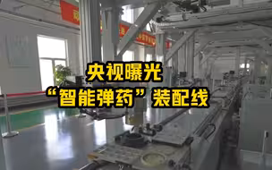 这也能参观？央视曝光“智能弹药”装配线