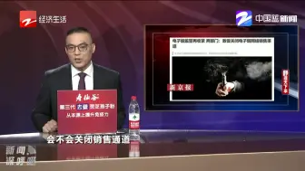 两部门敦促关闭电子烟网络销售渠道