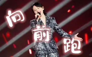【周笔畅】大轴出场，气场全开《向前跑》带领大家跑进欣欣向荣的人生新篇章