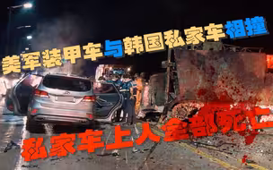 美军装甲车与韩国私家车相撞 私家车上人全部死亡