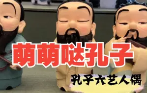 来尼山，寻找手造展上的孔子周边