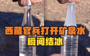西藏官兵打开矿泉水瞬间结冰