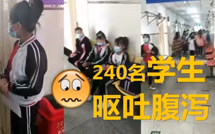 揪心！哈尔滨240名学生出现呕吐腹泻等症状