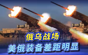 俄乌战场武器对比：美式装备展现超强杀伤力，与俄式武器拉开差距