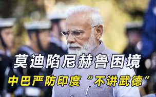 莫迪大选翻车，面临尼赫鲁困境，中巴严阵以待，防备印度军事冒险
