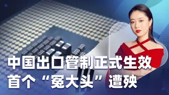 轮到美被“卡脖子”，中国出口管制正式生效，首个“冤大头”遭殃