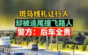 据长江说法，8月11日，湖北宜昌，前车斑马线前礼让行人，却被后车追尾撞飞行人。警方：后车驾驶员负本次事故全部责任。