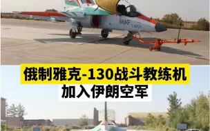 俄制雅克-130战斗教练机加入伊朗空军