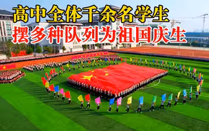 3700名高中生摆队列为祖国庆生，网友：爱国方阵超燃