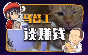 【睡前消息235】春节求财：马前卒工作室的赚钱宣言