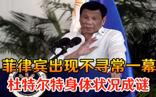 菲律宾出现不寻常一幕，杜特尔特身体状况成谜，全球目光聚焦于此