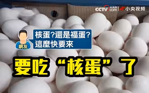 台湾网友惊呼要吃“核蛋”了