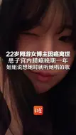 22岁网游女博主因癌离世，患子宫内膜癌晚期一年 姐姐说想她时就听她唱的歌