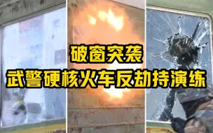 破窗突袭 武警硬核火车反劫持演练！