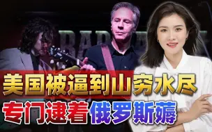 布林肯去趟基辅，美国专逮着俄罗斯薅，将放宽乌克兰美制武器禁令