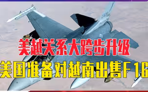 美越关系大跨步升级，美国准备对越南出售F16，越南是否会倒向美国？