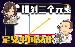 【睡前消息490】三元素模型，给中国文化“分赛道”