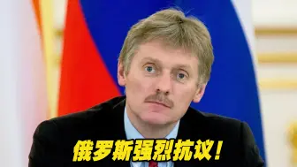 俄罗斯强烈抗议波兰以涉嫌间谍罪逮捕一名俄公民