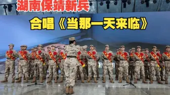 湖南保靖新兵合唱《当那一天来临》