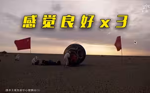 神十五航天员着陆后 费俊龙连说3个很好