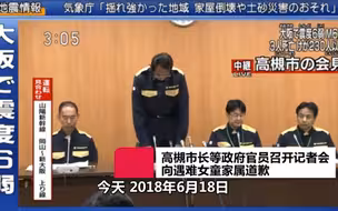 日本大阪地震 9岁女孩被学校围墙砸中身亡