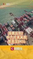 强硬反制！中方对美关税提高至84%