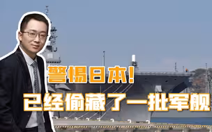 日本妄想瞒过世界，偷藏了一批军舰，研发反舰导弹，射程超2000公里