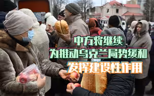 中方将继续为推动乌克兰局势缓和发挥建设性作用