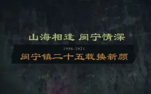 当山遇见海 当“闽”来到“宁” 情谊至深 旧貌换新颜