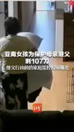 亚裔女孩为保护母亲遭继父刺107刀，行凶前的家庭监控视频曝光