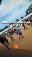 莫桑比克约1500名囚犯越狱 安全形势恶化！我使馆紧急提醒