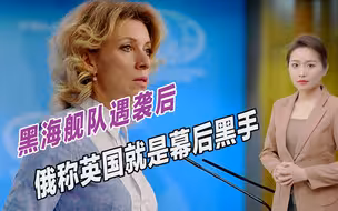 黑海舰队遇袭后，俄罗斯称英国参与了袭击，扬言要进行报复
