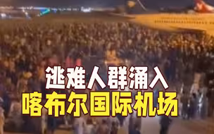逃难人群涌入停机坪 阿富汗喀布尔机场一片混乱
