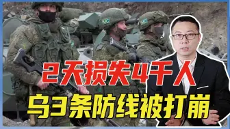 2天损失4千人，乌3条防线被打崩，俄摧枯拉朽，攻破了6个要镇