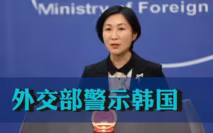 外交部警示韩国：台湾问题是中国内政，不容他人置喙