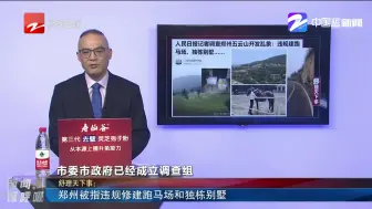 郑州被指违规修建跑马场和独特别墅